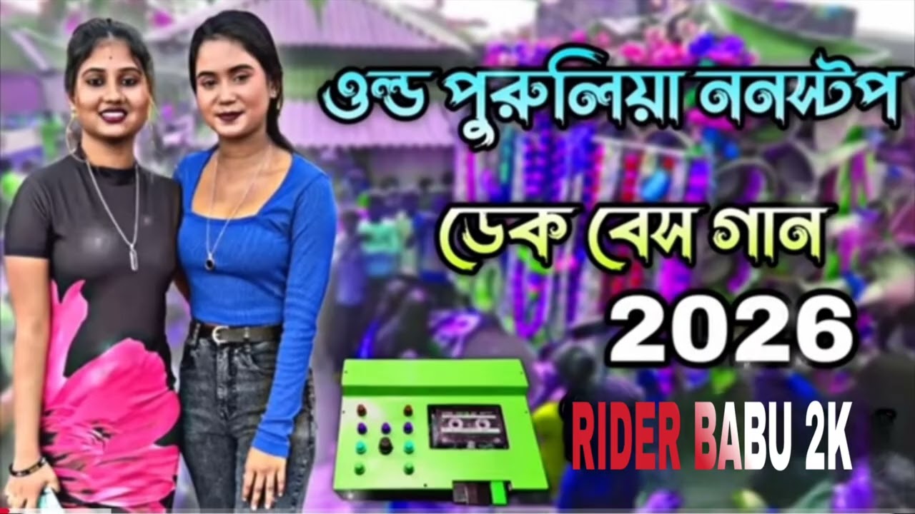 𝗥𝗔𝗢𝗗𝗦𝗛𝗢𝗪 𝗞𝗧𝗠 𝗠𝗜𝗫 𝗗𝗘𝗞 𝗕𝗔𝗦𝗦 𝟮𝗞𝟮𝟲 🎯𝗣𝗨𝗥𝗨𝗟𝗜𝗬𝗔🎯পুরুলিয়া ডেক বেশ সং সব বক্সে বাজবে @SukantoKhatropal 