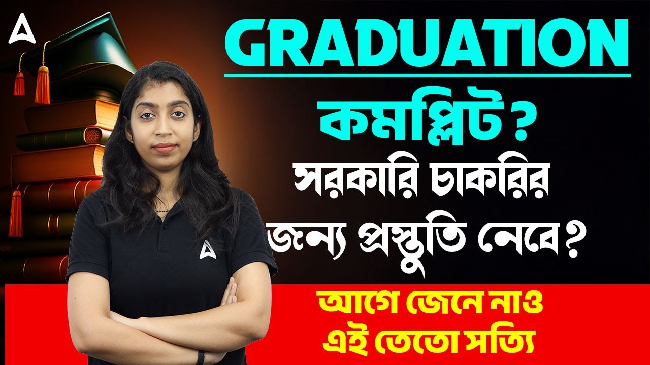 Graduation কমপ্লিট | সরকারি চাকরির জেনে নাও এই তেতো সত্যি Government Jobs After Graduation