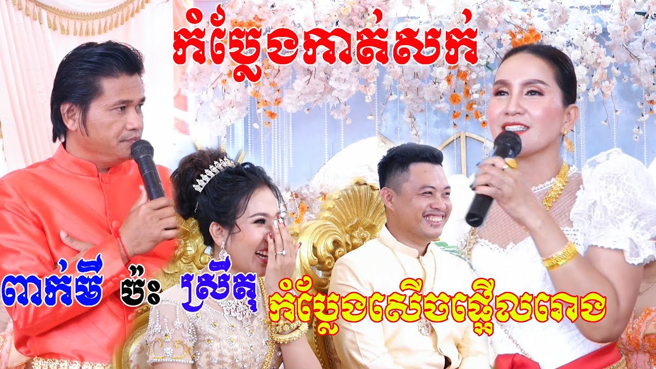 ពាក់មីកាត់សក់ប៉ះស្រីតុកំប្លែងសេីចផ្អេីលរោងKhmer comedy wedding traditional Video Live By ZoomFilm