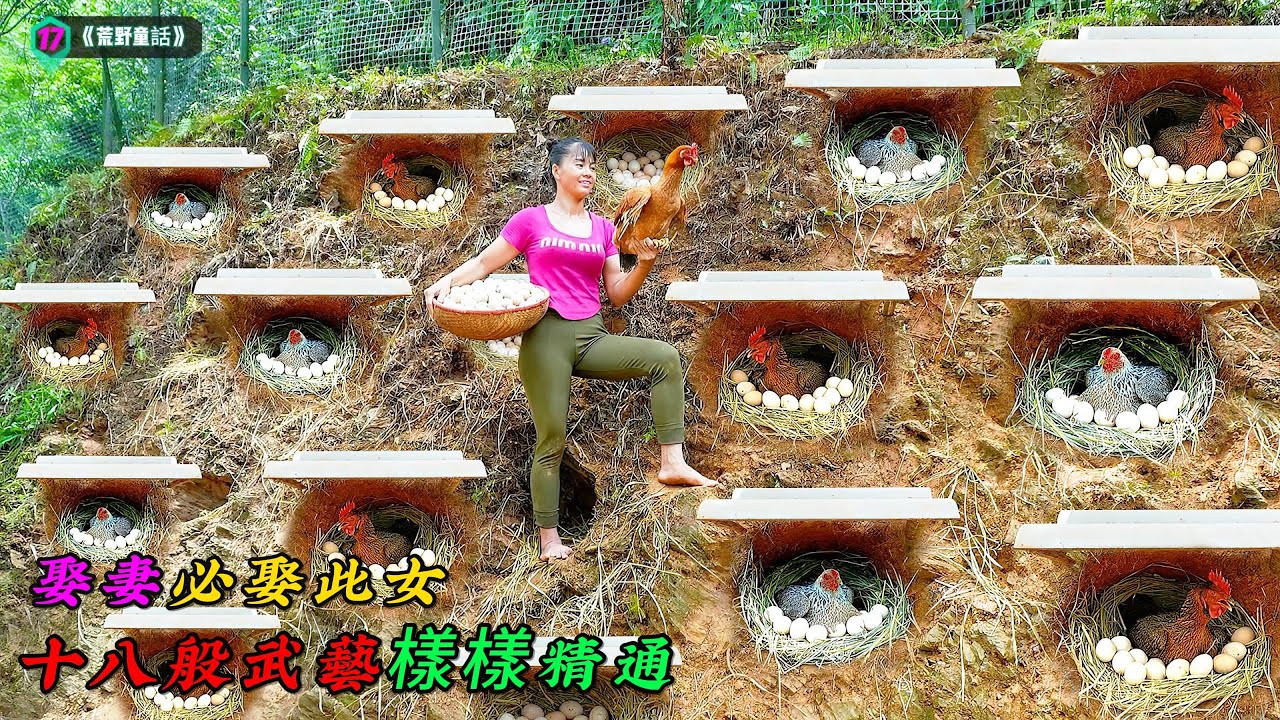 娶妻必娶此女，十八般武藝樣樣精通《荒野童話》17