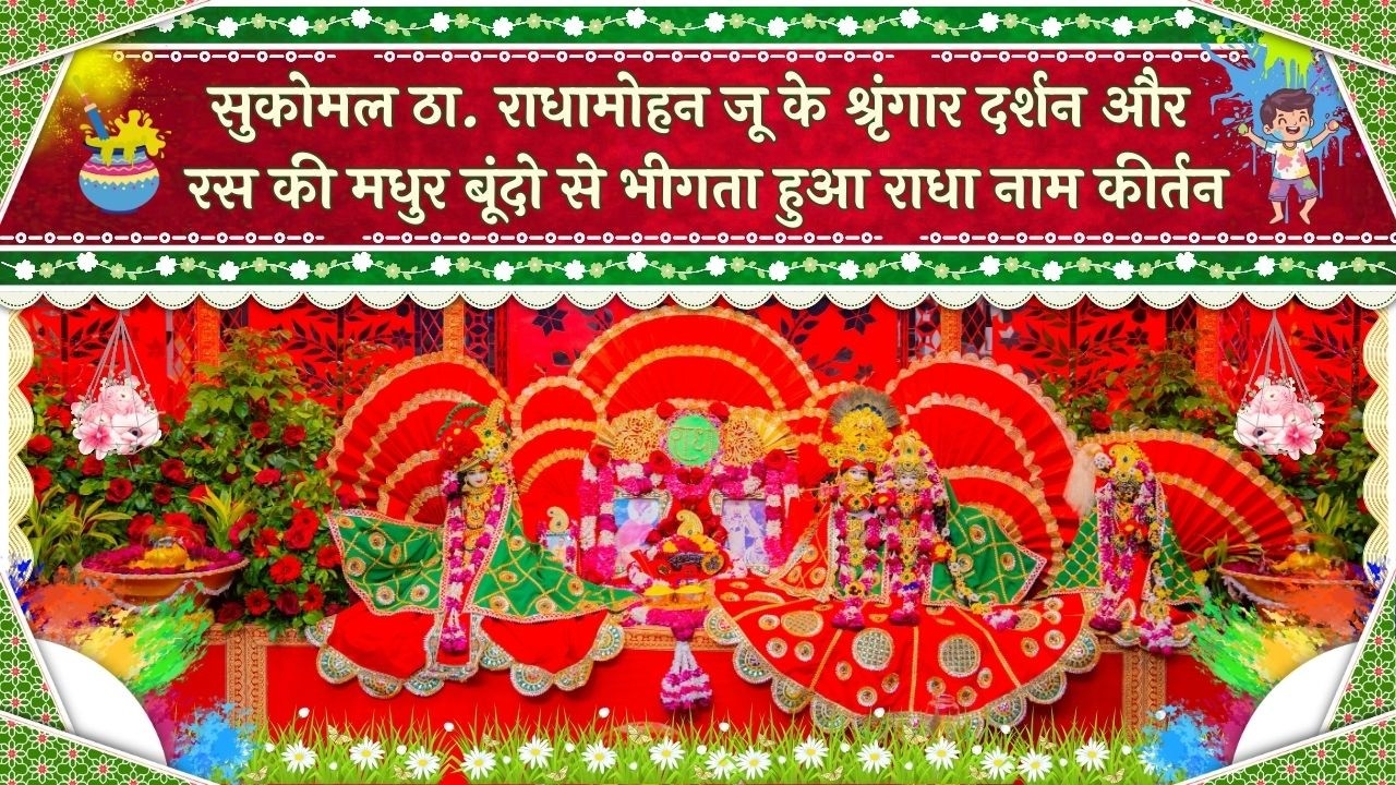 सुकोमल ठा. राधामोहन जू के श्रृंगार दर्शन और  रस से भीगता हुआ राधा नाम कीर्तन // 26/02/26
