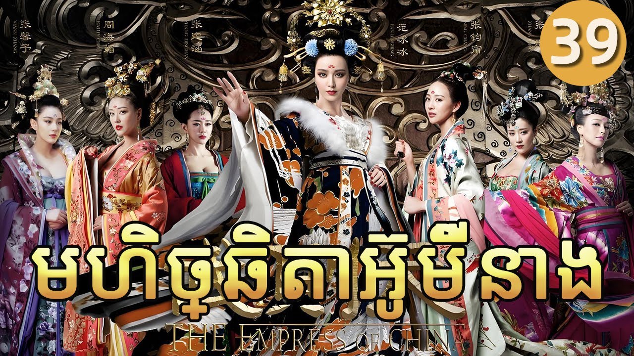 មហិច្ឆិតាអ៊ូម៉ីនាង 39 | 𝑻𝒉𝒆 𝑬𝒎𝒑𝒓𝒆𝒔𝒔 𝒐𝒇 𝑪𝒉𝒊𝒏𝒂 | រឿងភាគចិន រឿងភាគចិននិយាយខ្មែរ  C-Drama Full HD 1080P