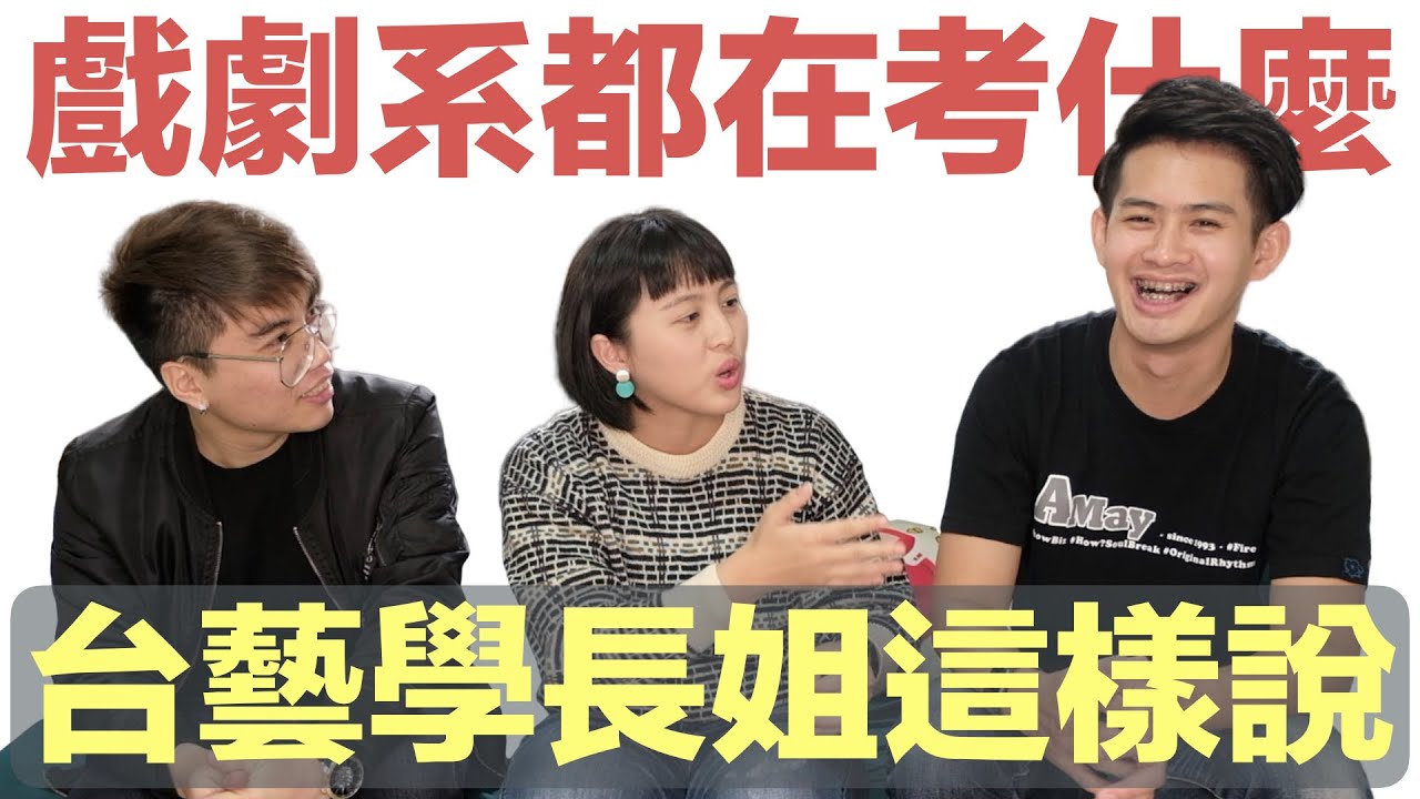 台藝大戲劇系到底都在考什麼？學長姐這樣說