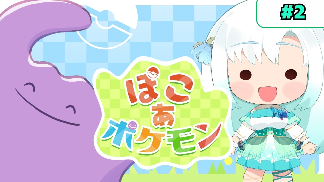 【 #ぽこあポケモン 】破壊衝動を抑えてスローライフを楽しむ…！　初見プレイ【 #新人VTuber #雪乃華シズク 】