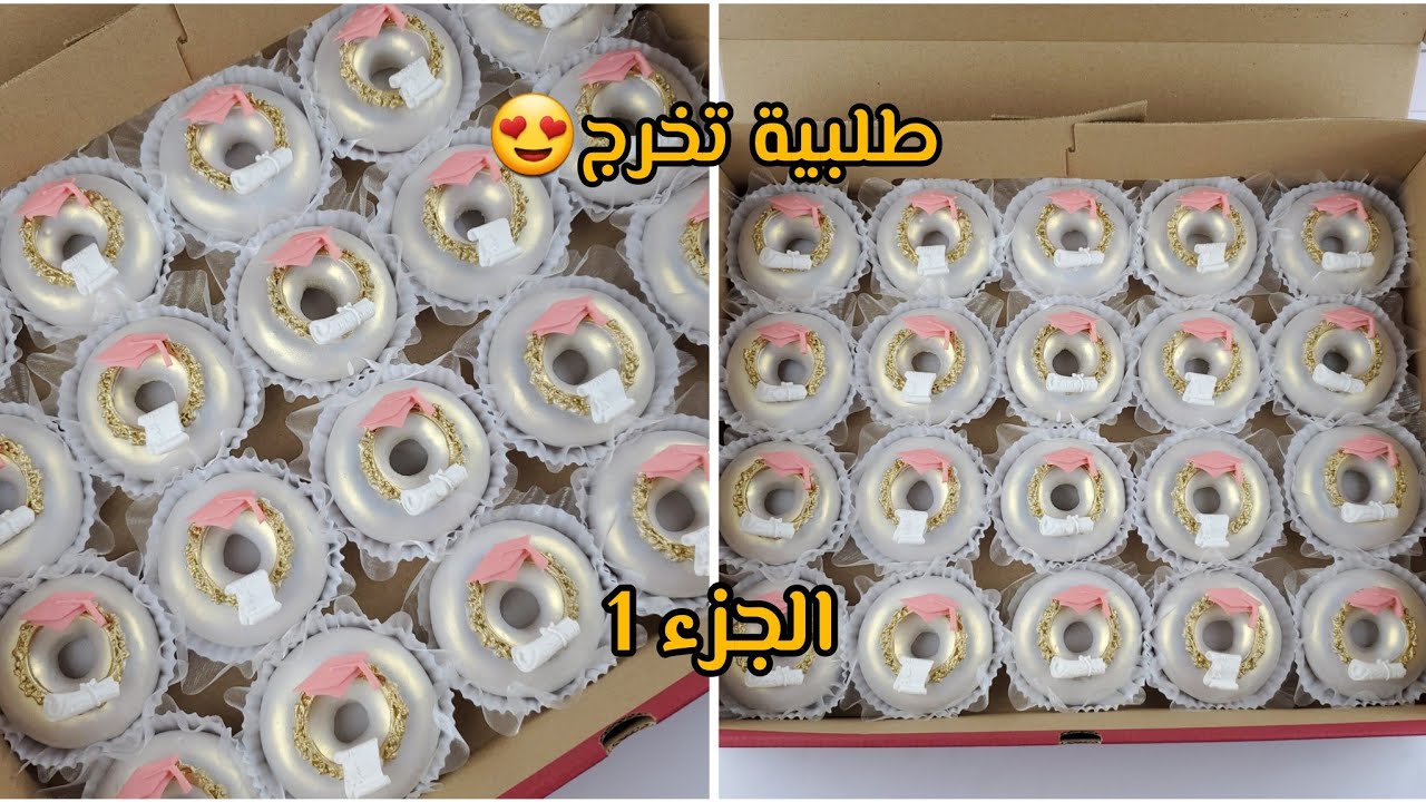 من اليوم راح تولي محترفة فيهم 👌طلبية كعيكعات تخرج بالتفصيل مقادير مضبوطة البنة هباااال ❤️