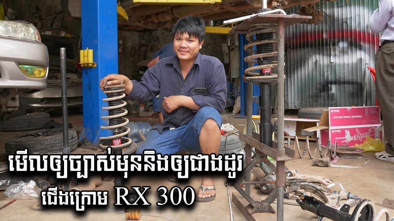 មើលឲ្យច្បាស់មុននិងឲ្យជាងដូរ  ជើងក្រោម RX 300