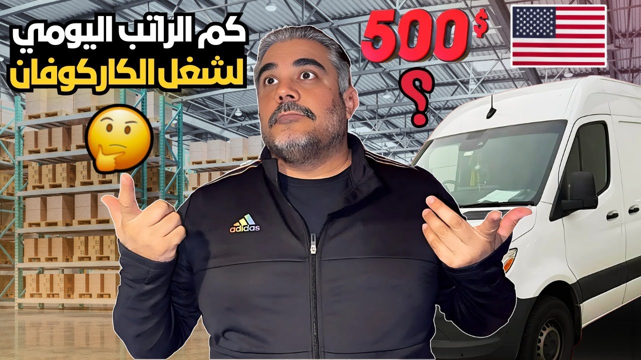 هل اقدر احصل 500 دولار يوميا في شغل الكاركوفان في امريكا ؟