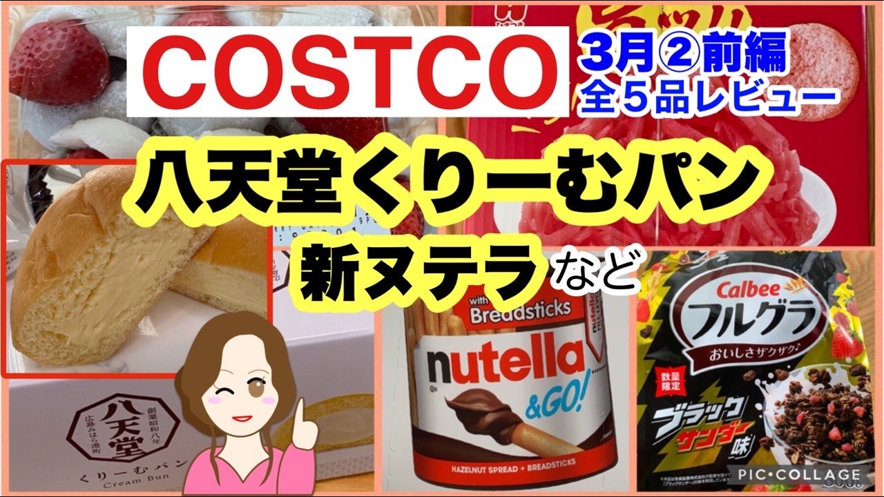 【コストコ購入品】いちご大福・八天堂くりーむパンほか5品レビュー｜COSTCO 3月②前編