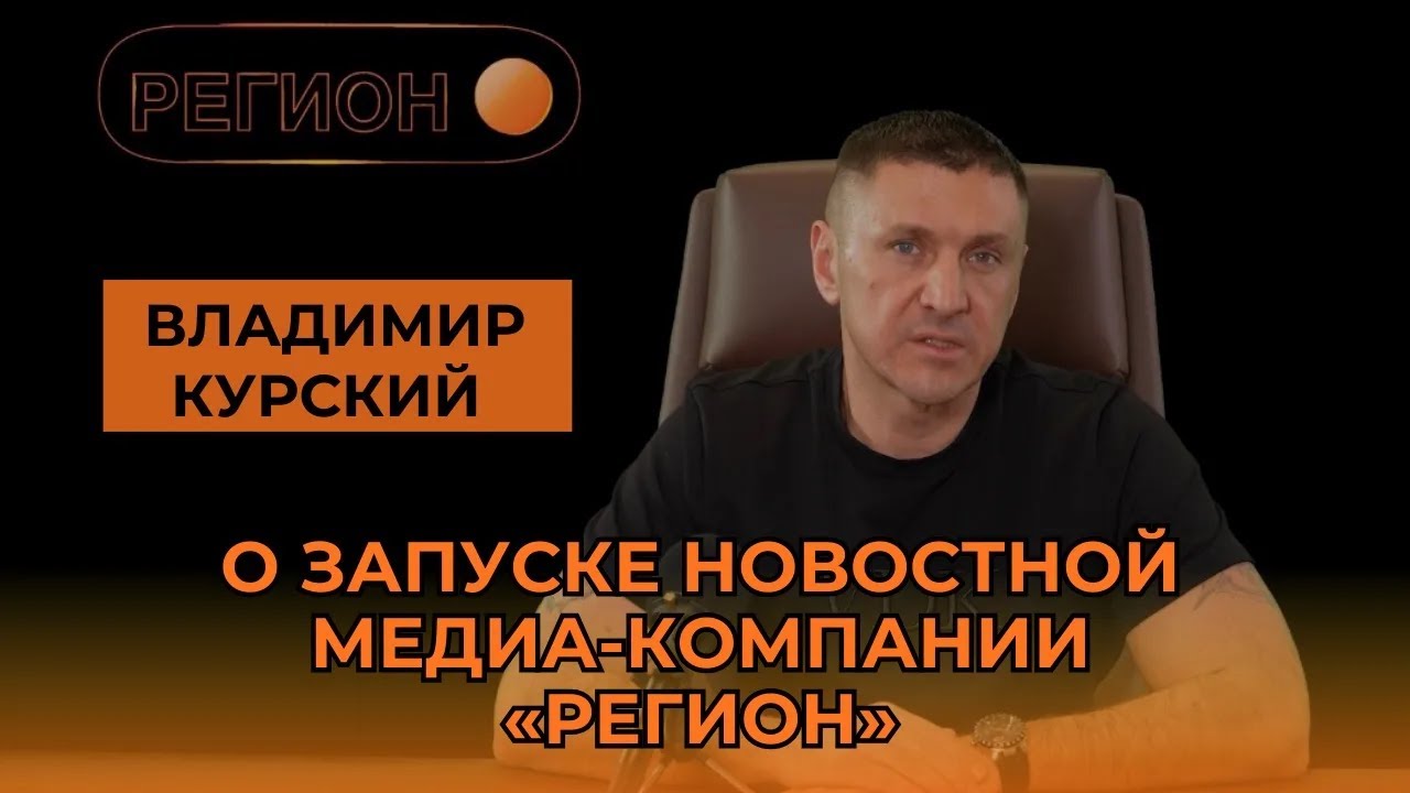 Владимир Курский - О запуске новостной Медиа-Компании 