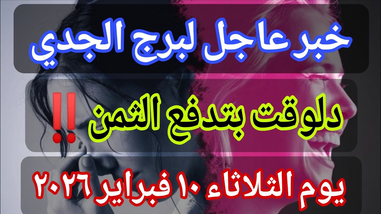 توقعات برج الجدي 💌خبر عاجل الأن💥 دلوقت بتدفع الثمن🔥‼️يوم الثلاثاء ١٠ فبراير ٢٠٢٦
