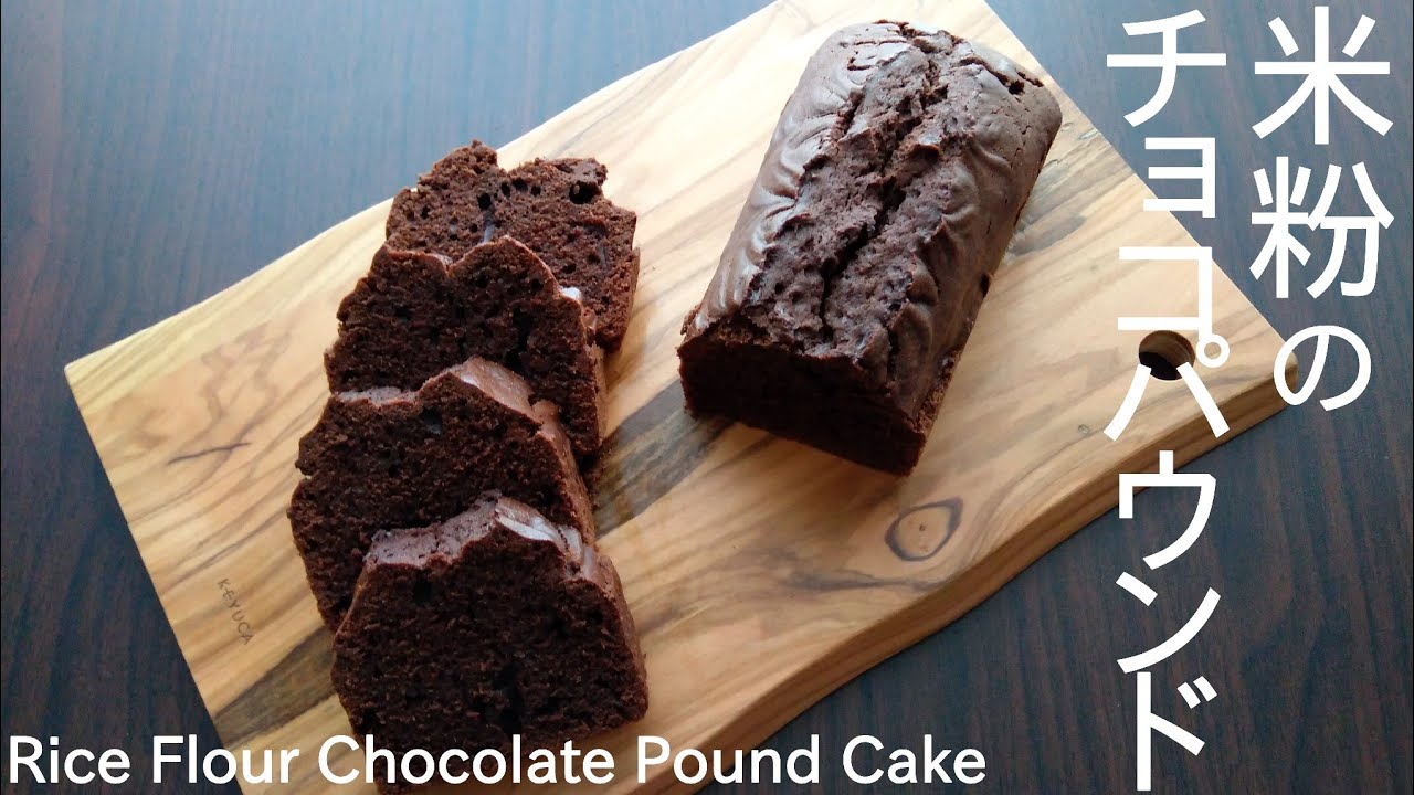 【Gluten-Free】ハンドミキサーなし！米粉のチョコレートパウンドケーキ｜バター不使用｜グルテンフリー｜How to make rice flour chocolate pound cake