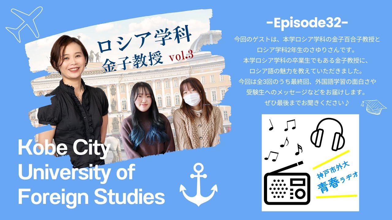 神戸市外大青春ラヂオ～Episode32：ロシア学科 金子百合子教授 vol.3～