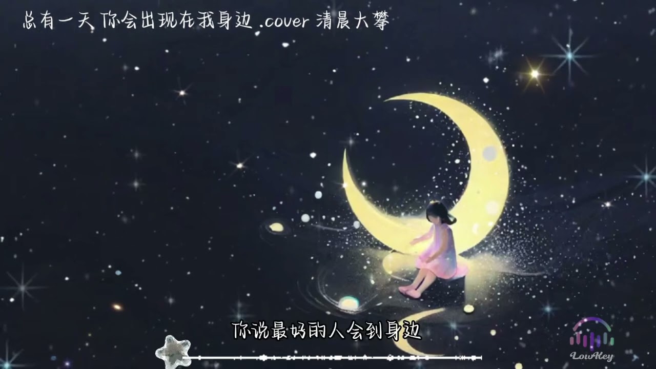 总有一天 你会出现在我身边 - 清晨大攀 （抒情 夜晚陪你入睡）从前我的另一边通往凌晨的街空无一人的世界行影匆匆这些年