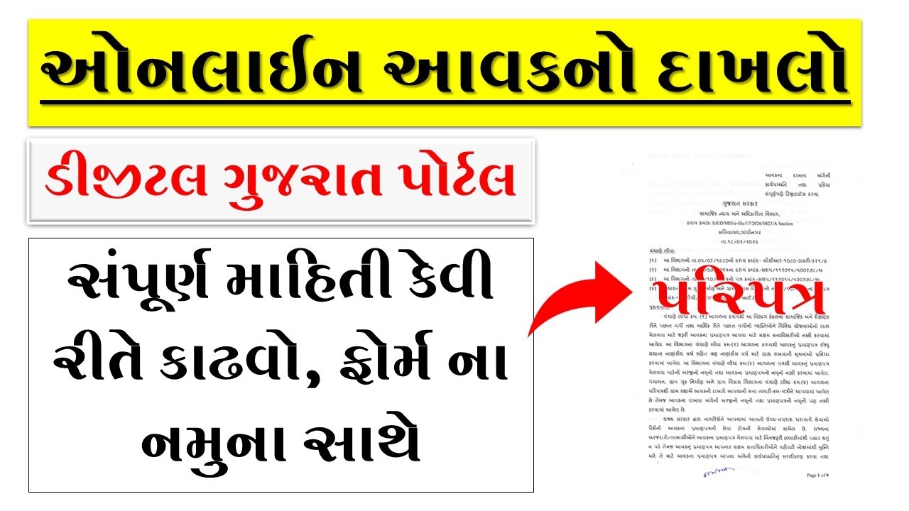Income Certificate Online Apply | Digital Gujarat Income Certificate | Step-by-Step Gujarati Guide