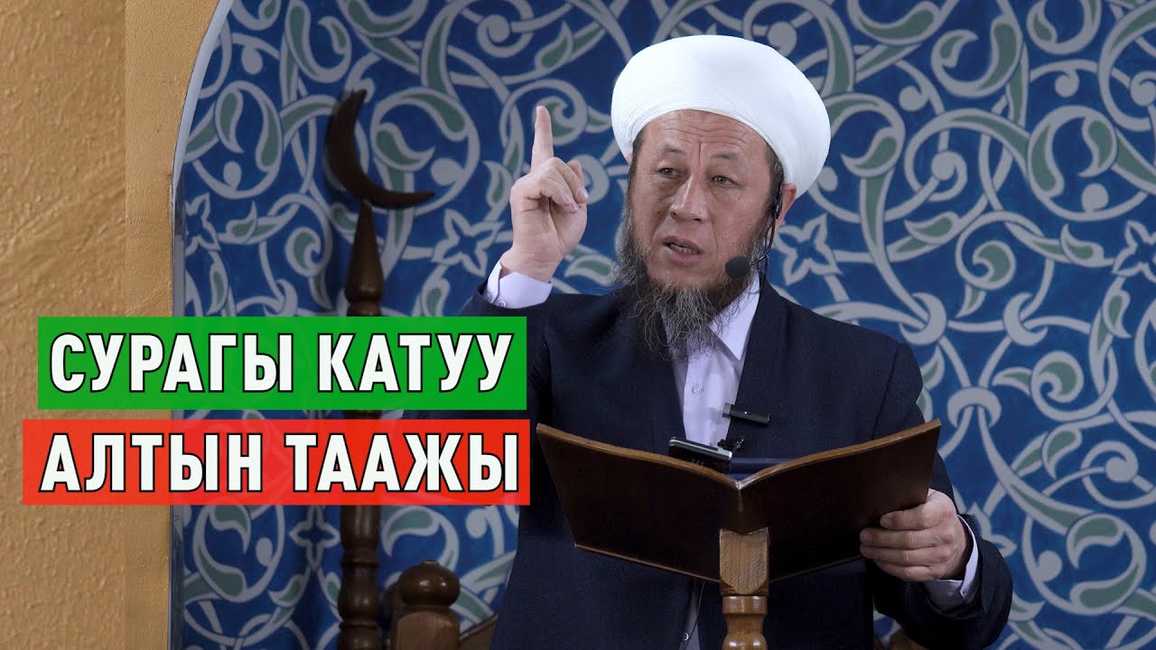 Садыбакас ажы Доолов. 3-ноябрь 2023-жыл. Жума баян. Тема: Сурагы катуу АЛТЫН ТААЖЫ.