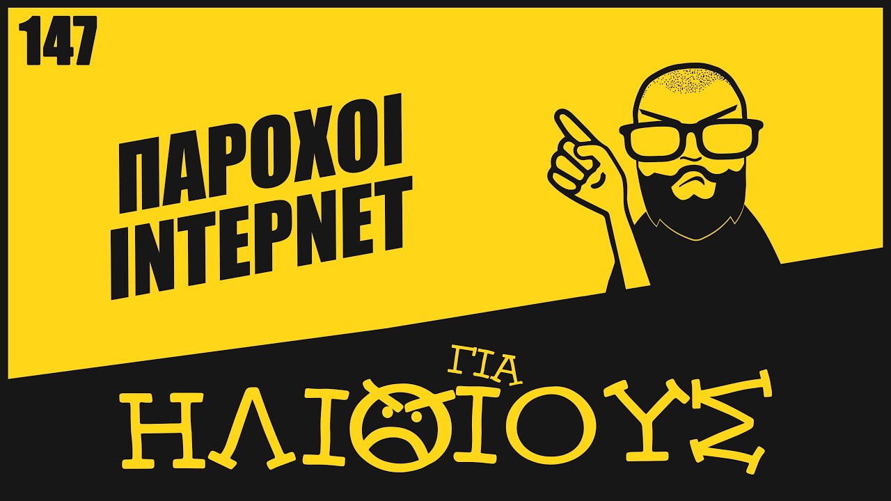 Πάροχοι Ίντερνετ ΓΙΑ ΗΛΙΘΙΟΥΣ! #1