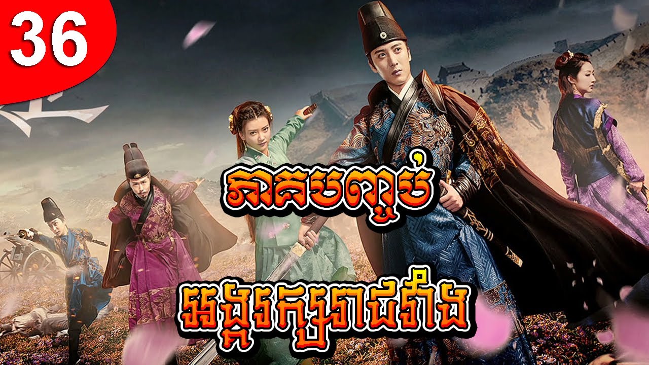 អង្គរក្សរាជវាំង ep 36 ភាគបញ្ចប់ រឿងចិន រឿងភាគចិន រឿងភាគចិននិយាយខ្មែរ Chinese Drama Full HD 1080p