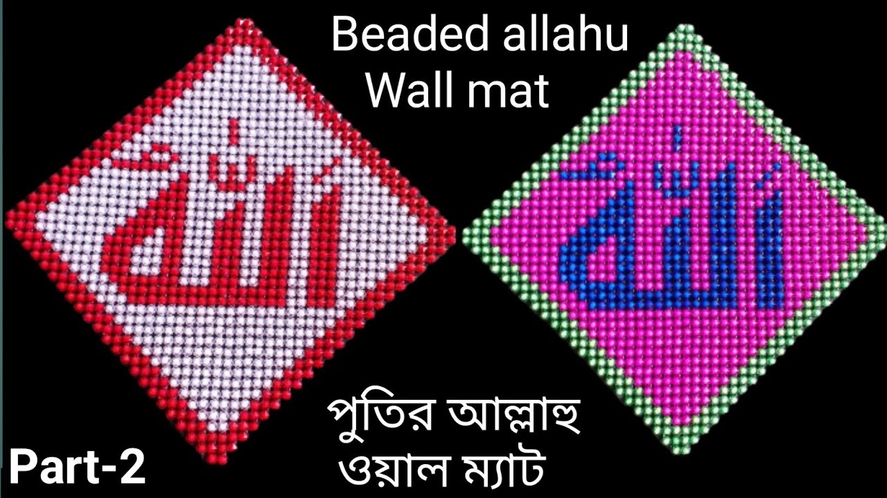 পুতি/পুতির আল্লাহু ওয়ালমেট/পুতির কাজ(PART-2)How To Make Beaded Allahu WallMat/putirkaj/Beads Shopiec