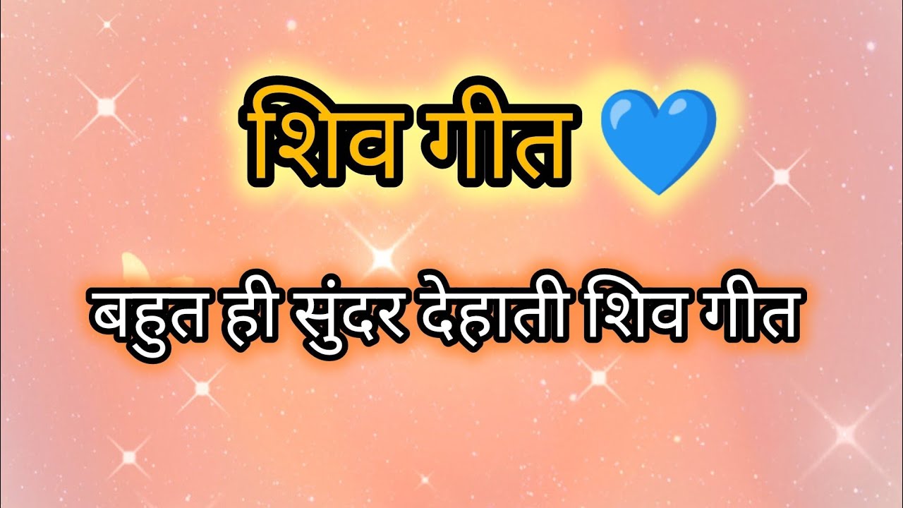॥ शिव जी के गीत॥ / Naya dehati geet / #परम्परिकलोकगीत #शिवभजन #dehatigeet #शिवगीत 