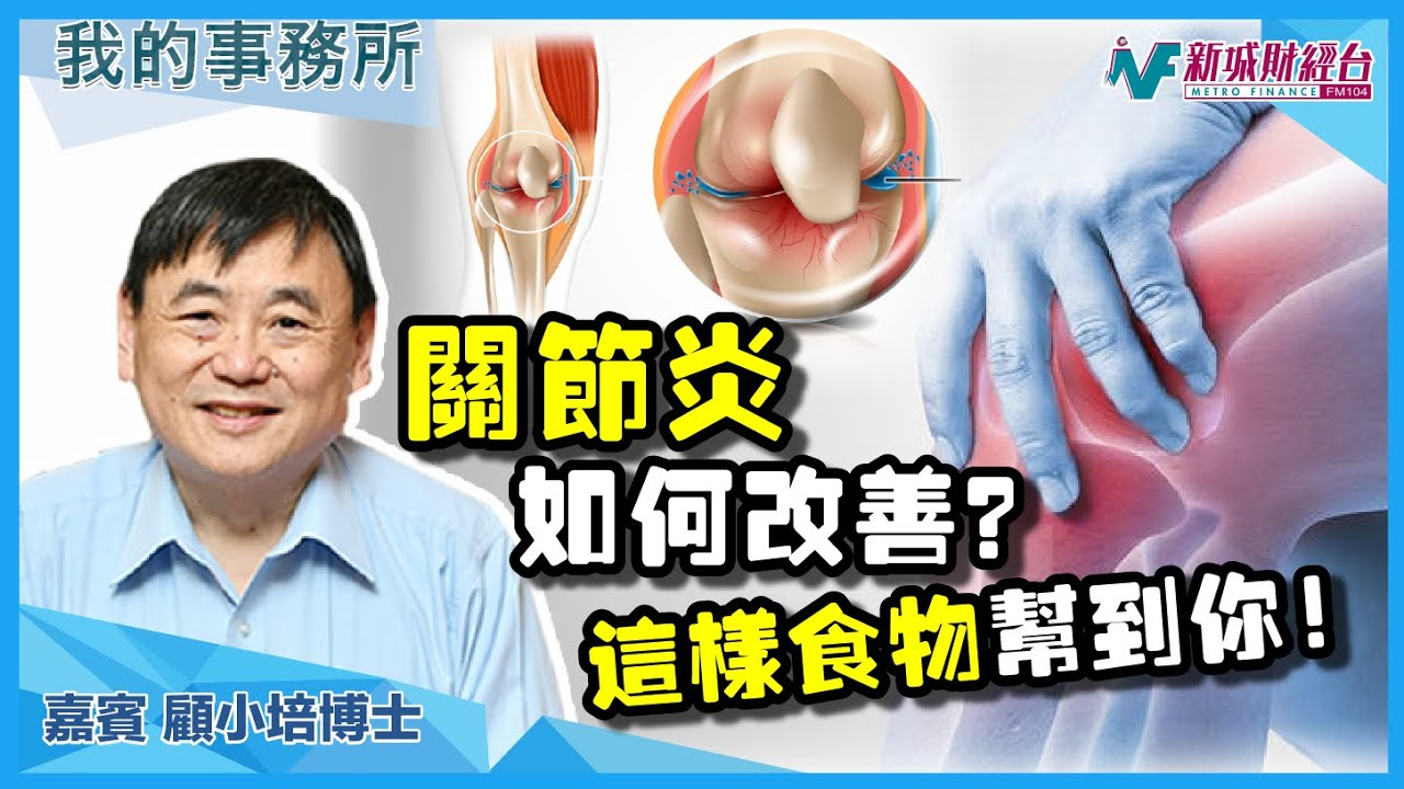 【我的事務所】關節炎、膝蓋勞損、椎間盤突出問題如何改善？補充呢樣嘢係關鍵！｜顧小培 劉婉芬