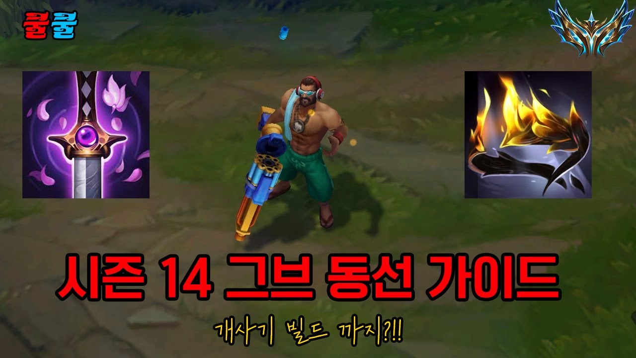 그레이브즈 동선 가이드! 현 메타 개사기 빌드까지 (Feat. 모건)