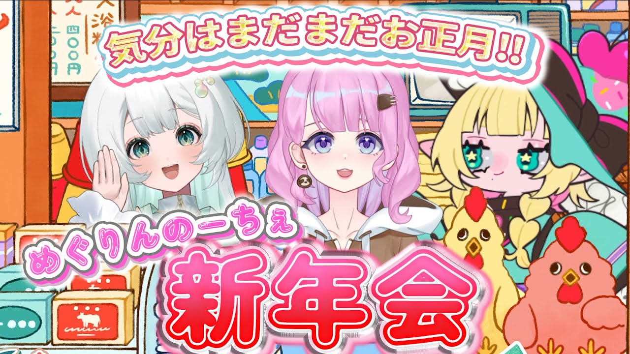 1月31日は実質正月！#めぐりんのーちぇ マロ読み新年会 #悠々リンノ #めるとるーちぇ #湯楽めぐり