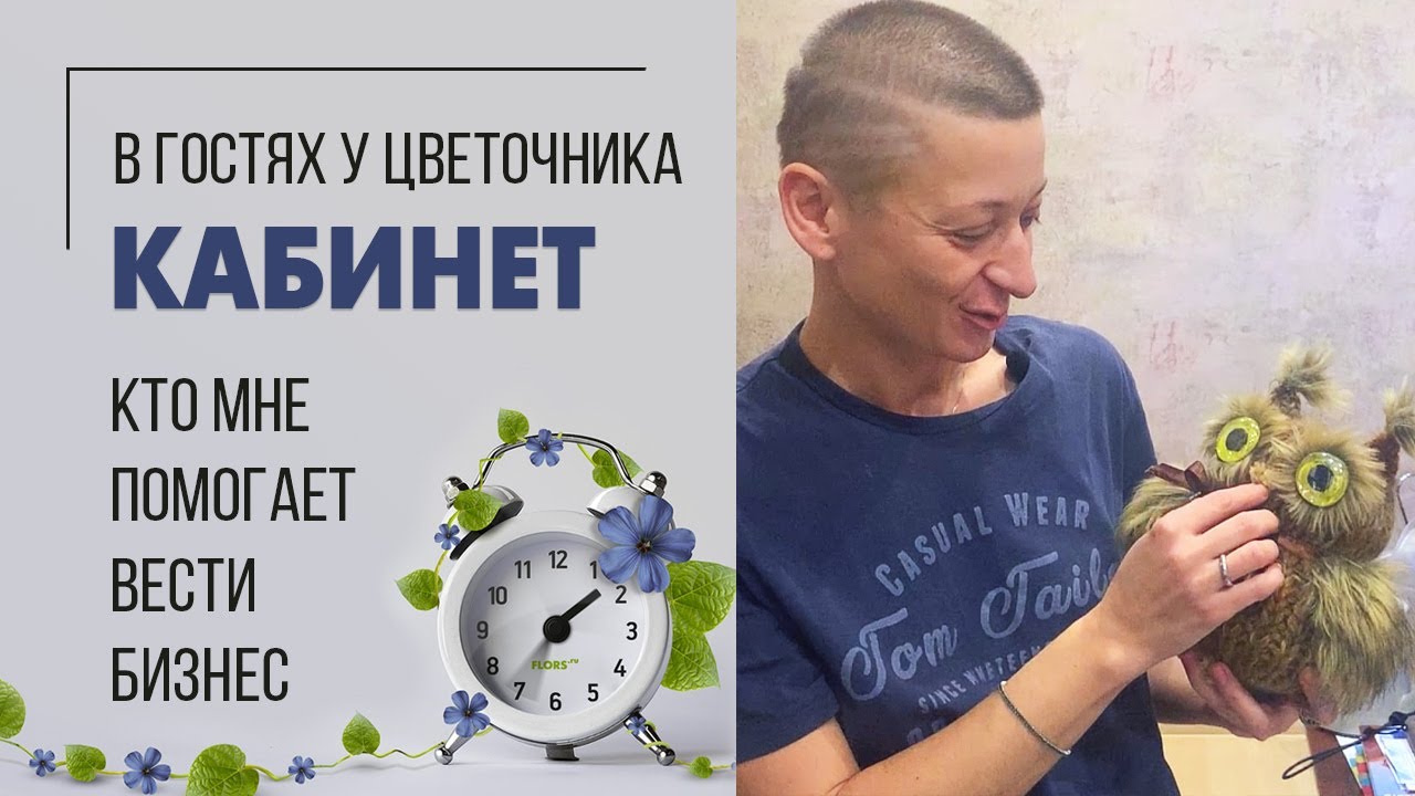 Мой кабинет - место уединения и умственной работы. Кто помогает закоренелому цветочнику в бизнесе?