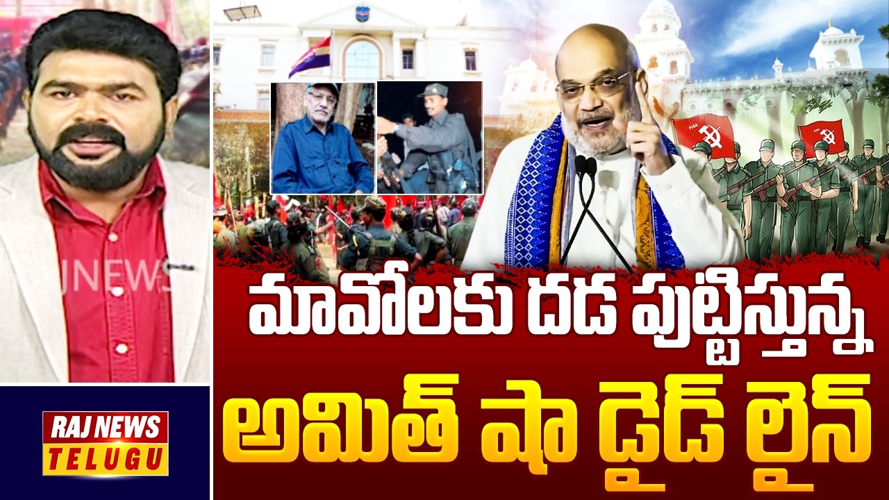Debate : మావోలకు దడ పుట్టిస్తున్న అమిత్ షా  డైడ్ లైన్ - Operation Kagar Deadline | Raj News Telugu