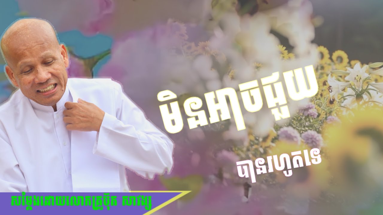 Buth Savong/ មិនអាចជួយបានរហូតទេ/ សម្តែងដោយលោកគ្រូប៊ុត សាវង្ស