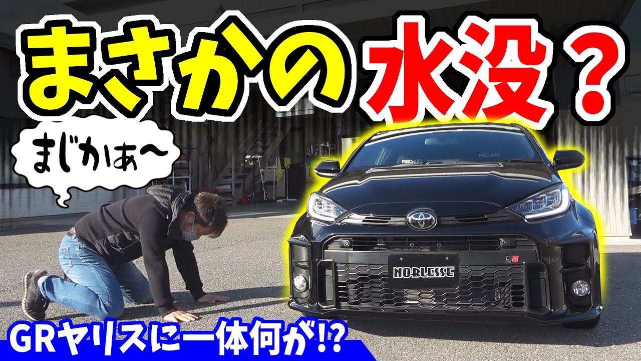 【GRヤリス】まさかの水没！？一体なにが？｜水没車の見分け方