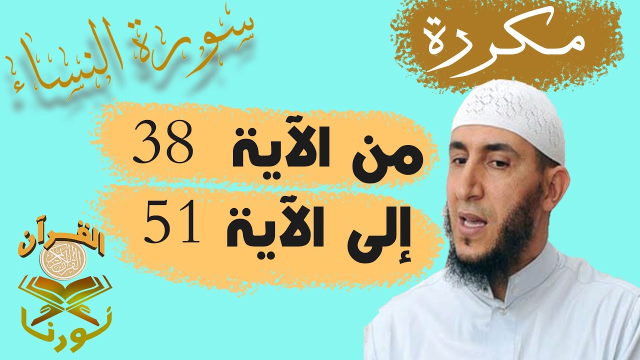 سورة النساء من الأية 38  إلى الأية  51  بصوت ياسيــن الجزائري برواية ورش 