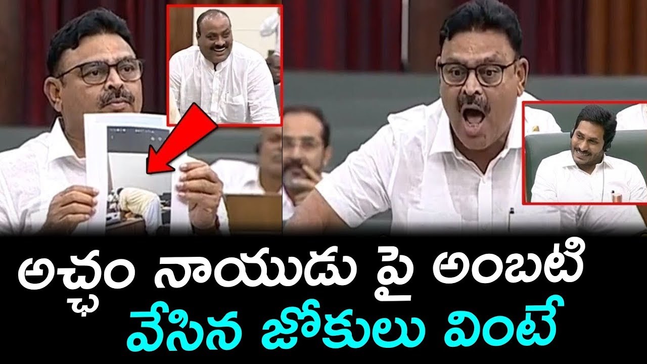 Ambati Rambabu Comedy Punches On Acham Naidu || Ap Assembly || E3 Talkies