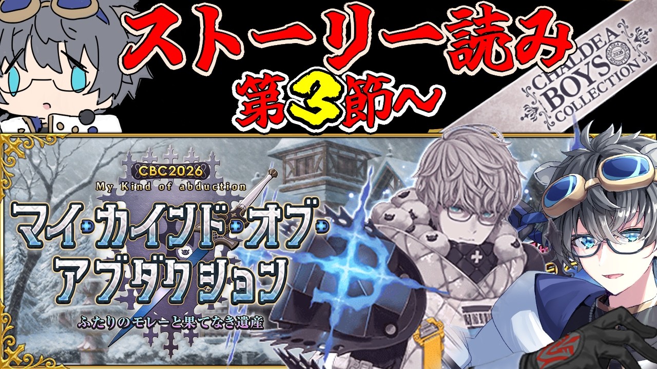 【FGO/朝活/CBC2026🌹】イベスト読んでモレー♂騎士団長への気持ちを上げる　三日目　＃３【ネタバレ注意/マイカインドオブアブダクション】