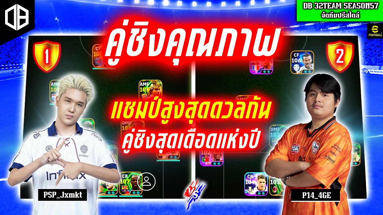 คู่ชิงคุณภาพ!! แชมป์สูงสุดดวลกัน สุดเดือดแห่งปี : จอม PSP_Jxmkt vs พี P14_4GE | DB 32TEAM SS57