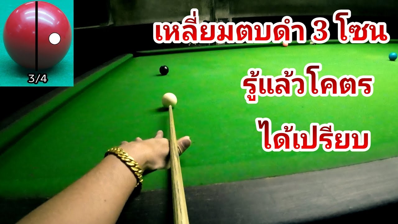 เหลี่ยมตบดำ 3โซน รู้แล้วโคตรได้เปรียบ