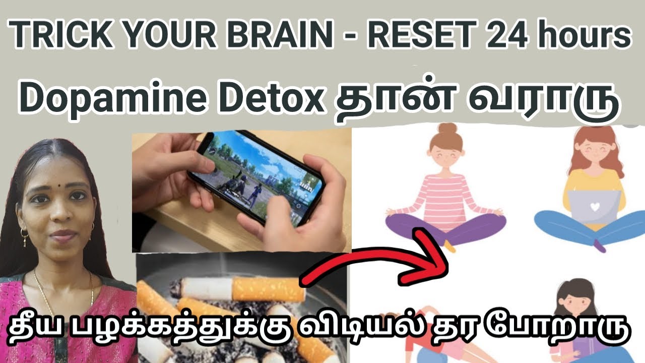 தீய பழக்கத்திலிருந்து விடுபட ஒரு அற்புத பயிற்சி|Dopamine detox | psychology| Tharcharbu vazhkai