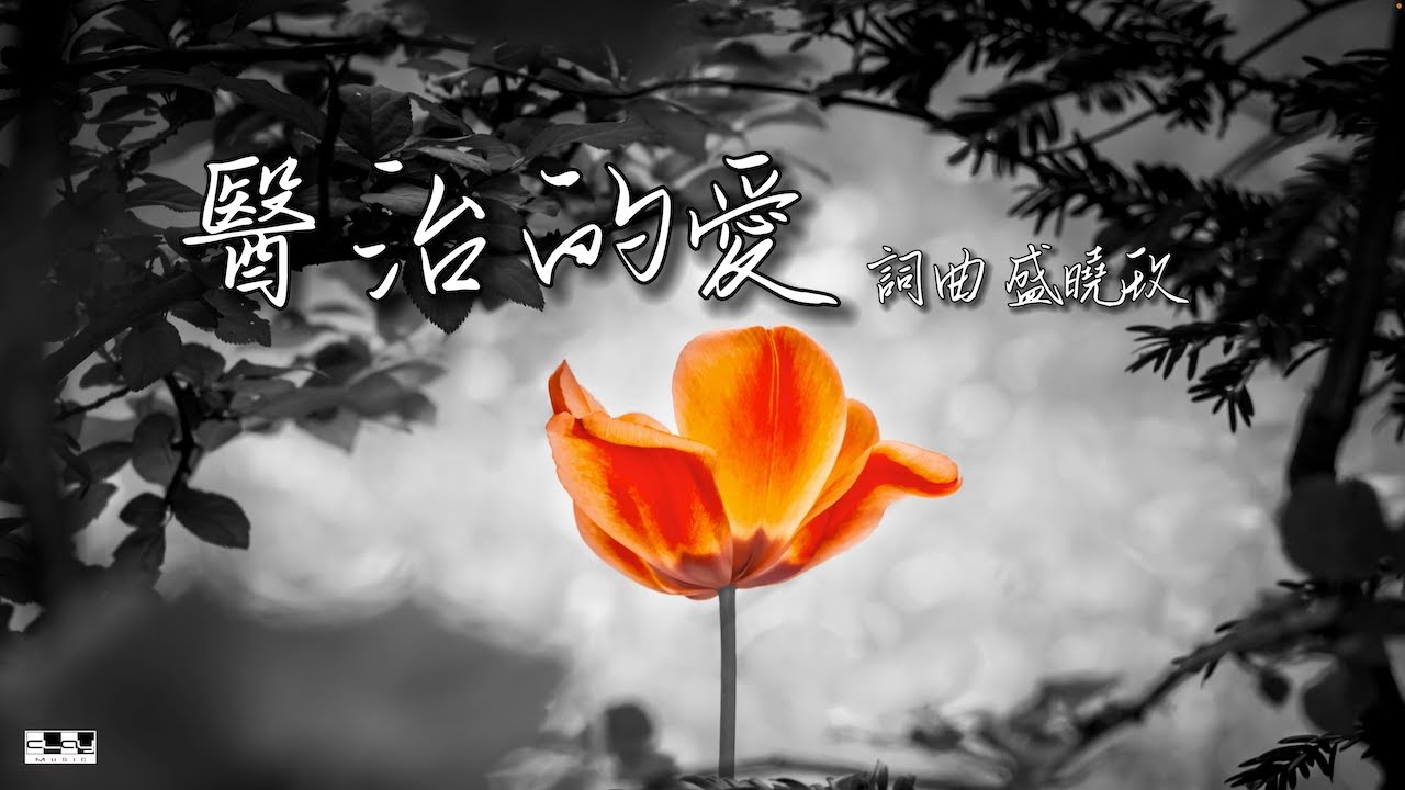 盛曉玫詩歌 醫治的愛 Healing Love