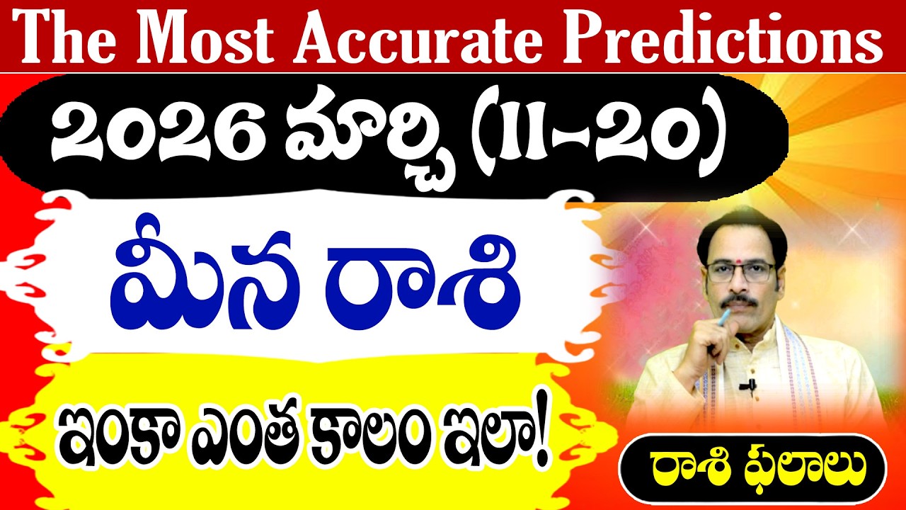మీన రాశి 2026 మార్చి (11–20) రాశి ఫలితాలు | Meena Rasi March Horoscope Telugu | Narayana Sastry