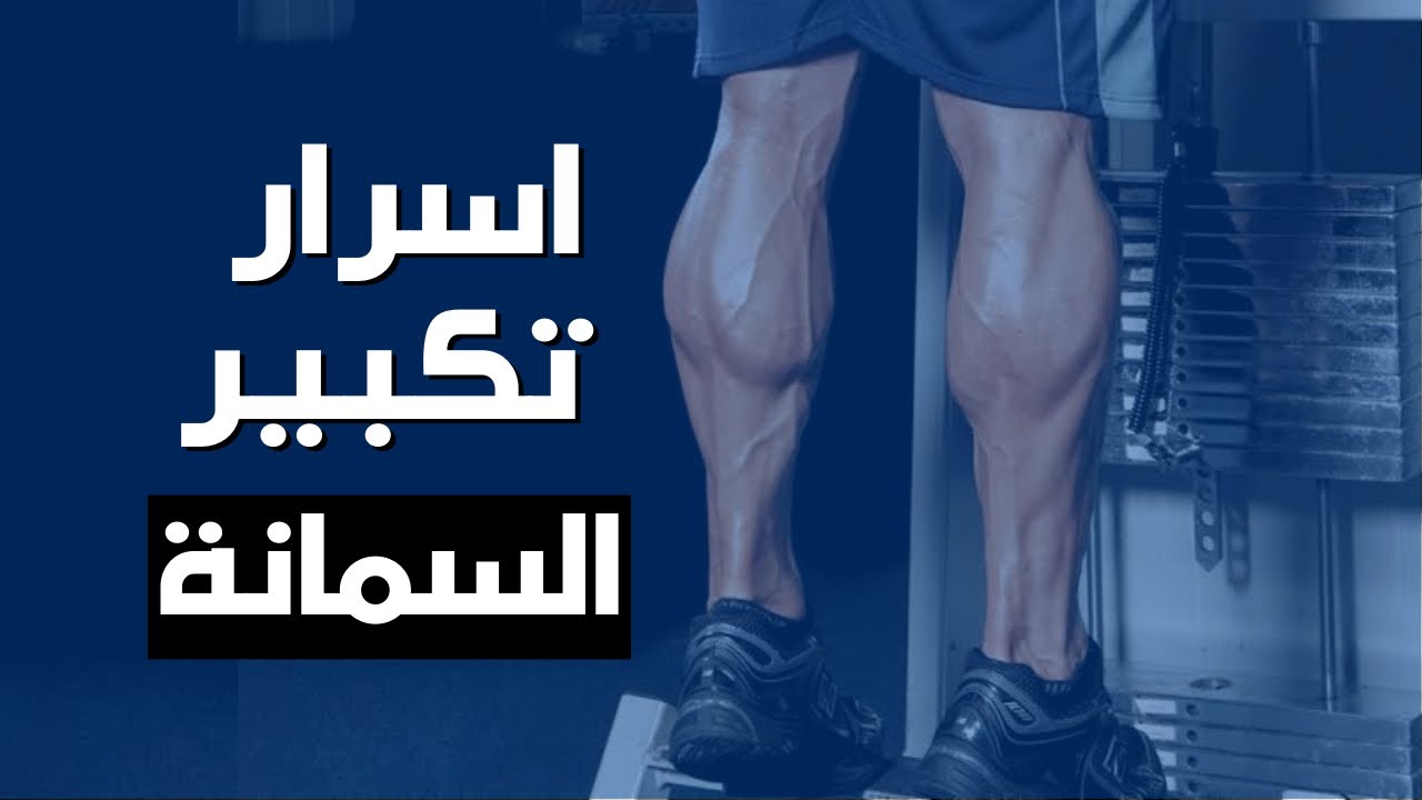 اسرار تكبير السمانة🦿  | ساموي