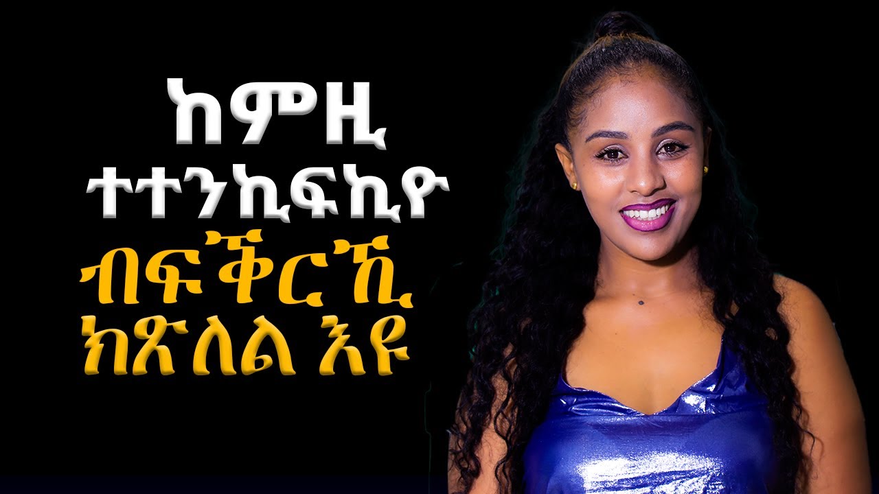 ከምዚ ተተንኪፍኪዮ ብፍቅርኪ ክጽለል womens motivation video