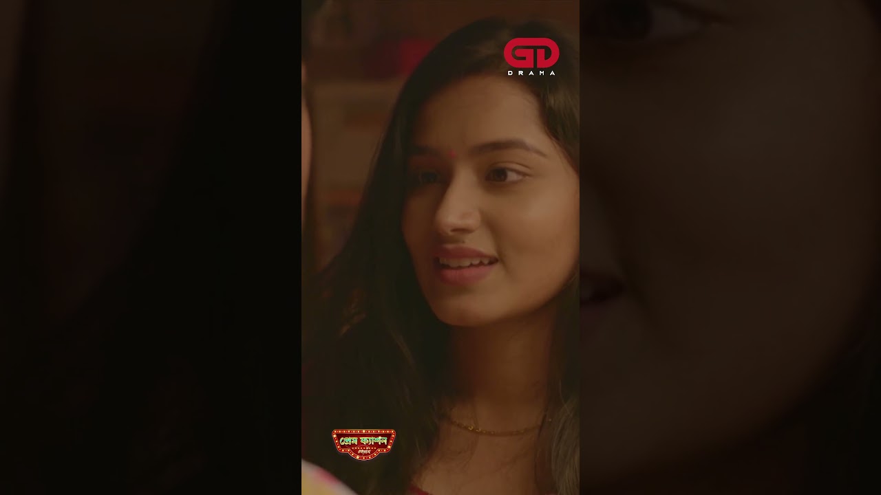 ভালো জামাই মানেই শান্তি ! | প্রেম ফ্যাশন (PREM FASHION) 