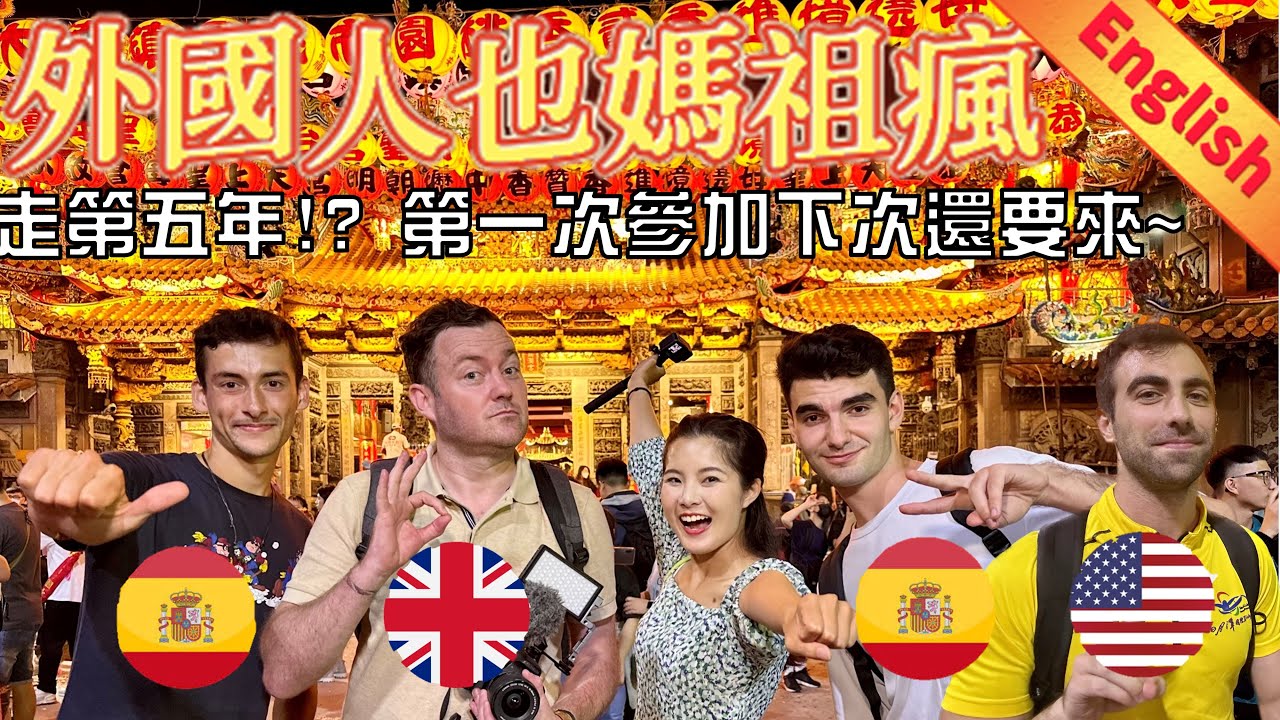外國人瘋媽祖Foreigners in Dajia Mazu Pilgrimage｜大甲媽祖完整介紹!走了第五年?第一次參加喊下次還要再來!｜ 