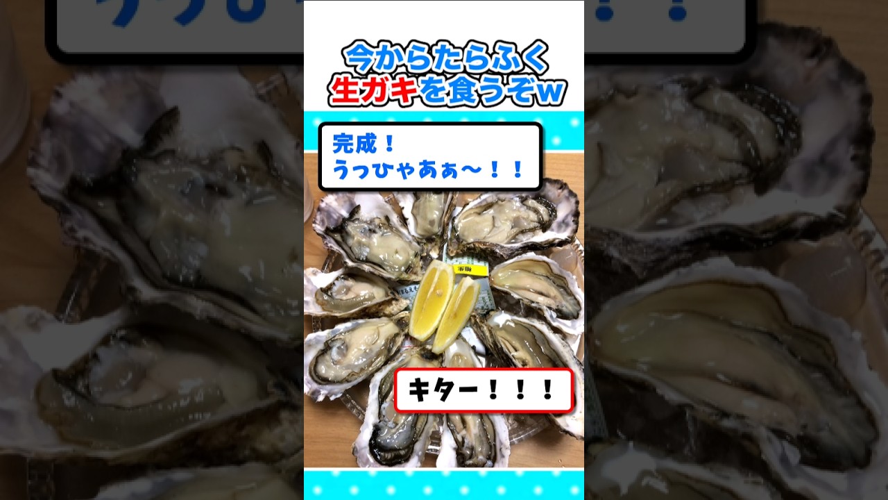 【2ch面白いスレ】今からたらふく生ガキを食べるぞｗ#2ch #5ch #なんj #料理 #飯テロ #牡蠣