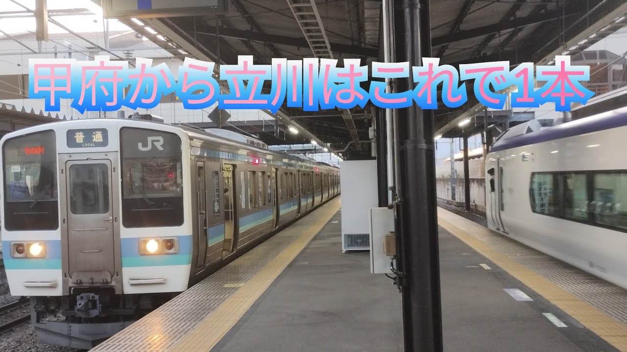 甲府から立川まで1本で行ける電車にのってみた