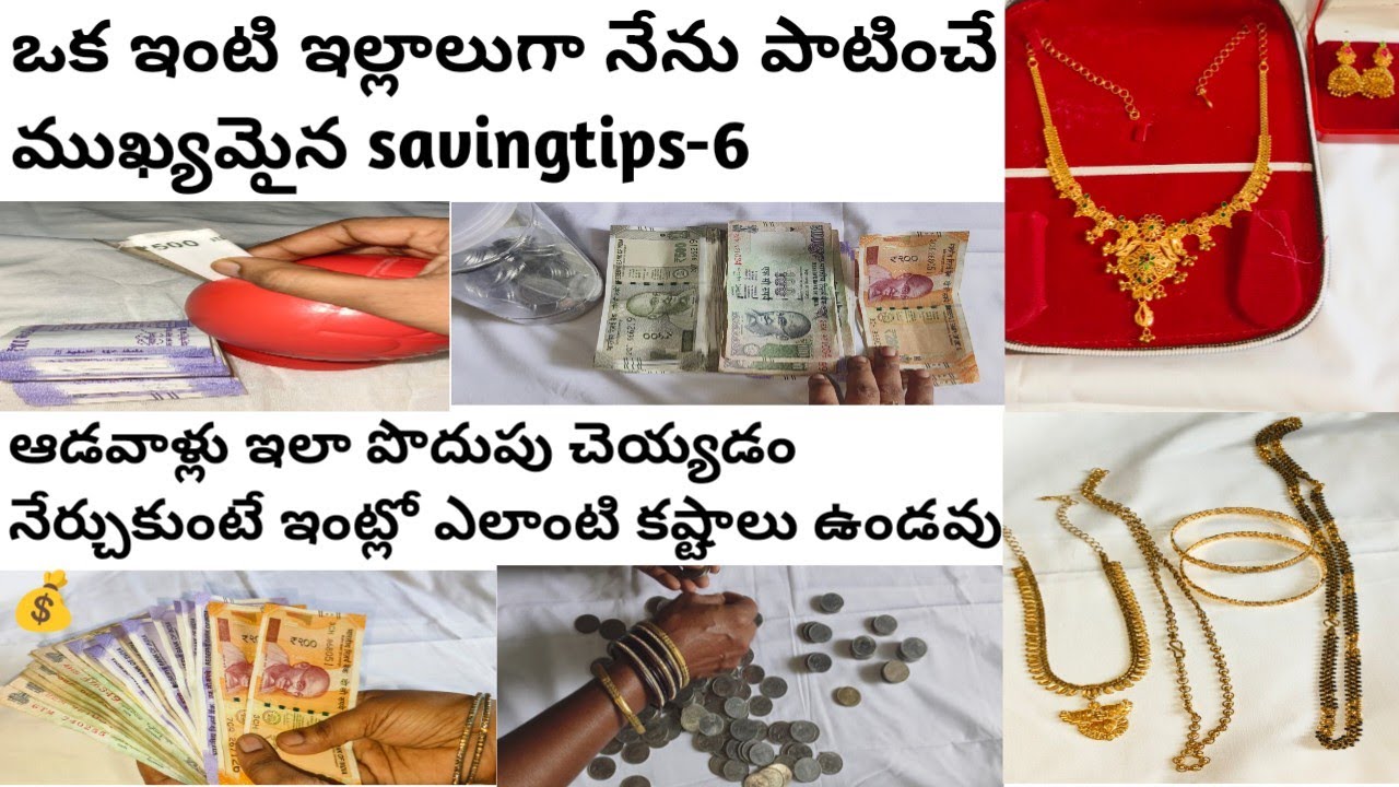 ఒక middleclass ఇంటి ఇల్లాలుగా నేను ఈ 6 టిప్స్ పాటిస్తూ డబ్బుని పొదుపు చేసుకుంటున్నాను💰Goldsavingtips