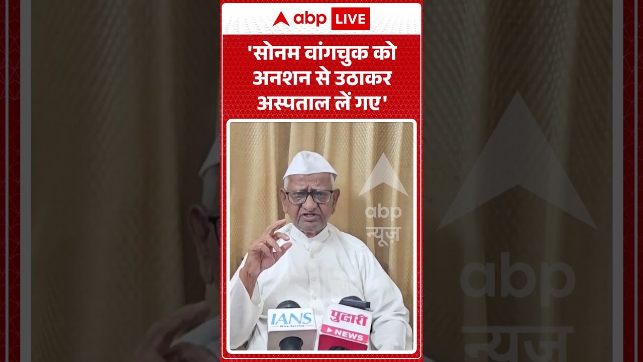 Viral News | Anna Hazare | 'Sonam Wangchuk को अनशन से उठाकर अस्पताल लें गए' | #ytshorts #viralvideo