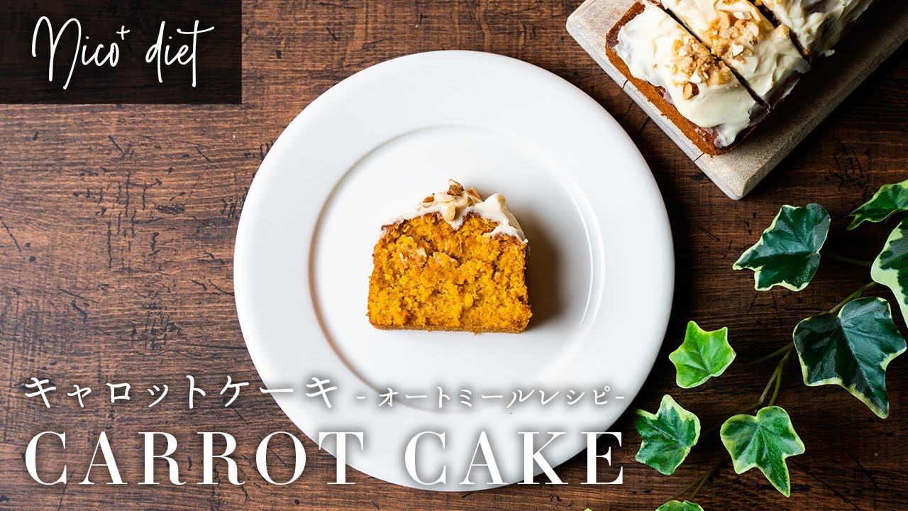 【オートミール】キャロットケーキ