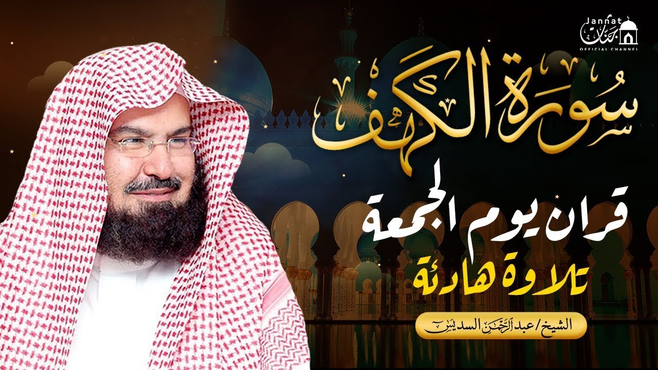 سورة الكهف كاملة ❤️ كلها خشوع وطمأنينه | الشيخ عبد الرحمن السديس Surah Al-Kahf by Al Sudais