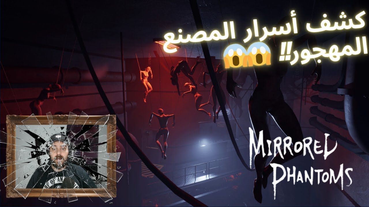 غموض مصنع المرايا المهجور - مغامرة Mirror Phantoms 🥶🥶