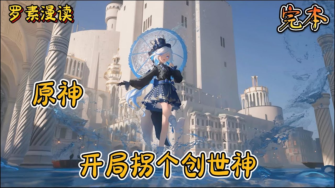 完本《原神：开局拐个创世神》#玄幻 #穿越 #热血 #有声书 #完结文 #一口气看完#原神